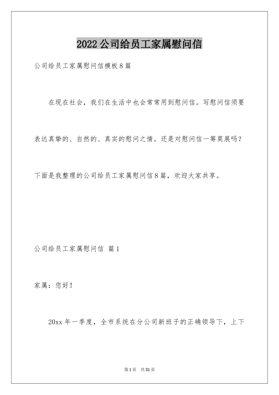 2024公司给员工家属慰问信_48_第1页