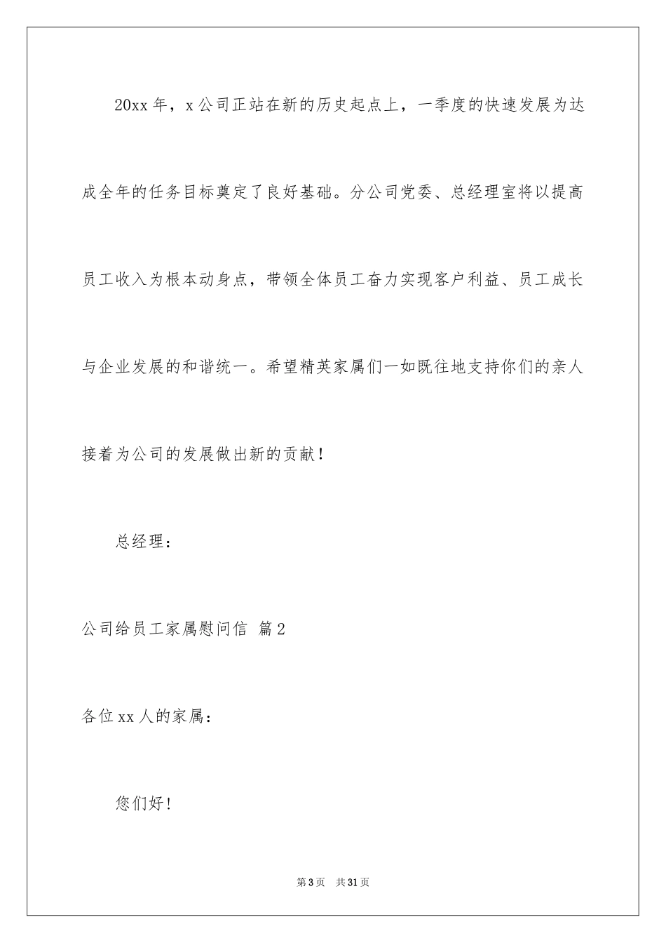 2024公司给员工家属慰问信_48_第3页