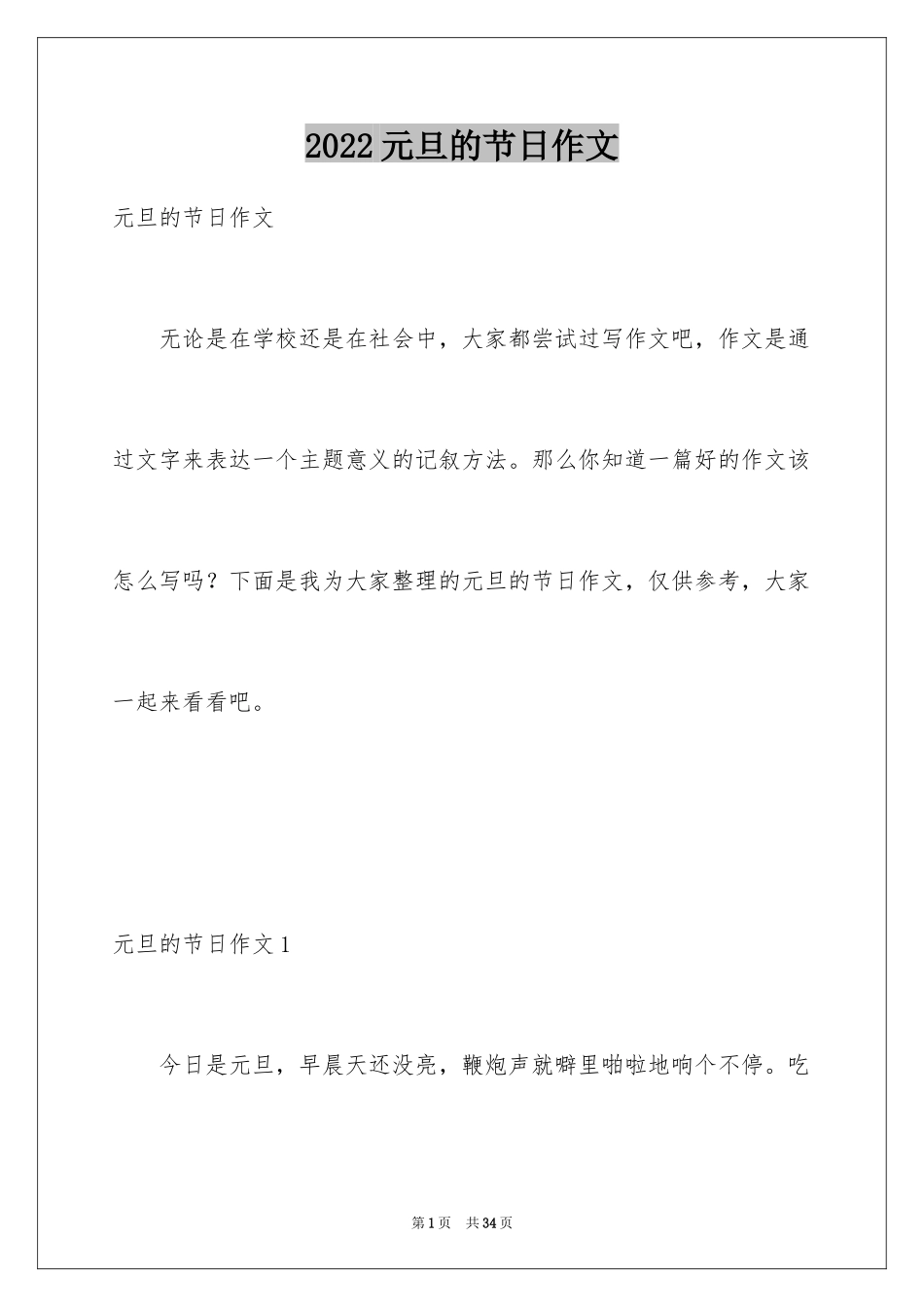 2024元旦的节日作文_10_第1页