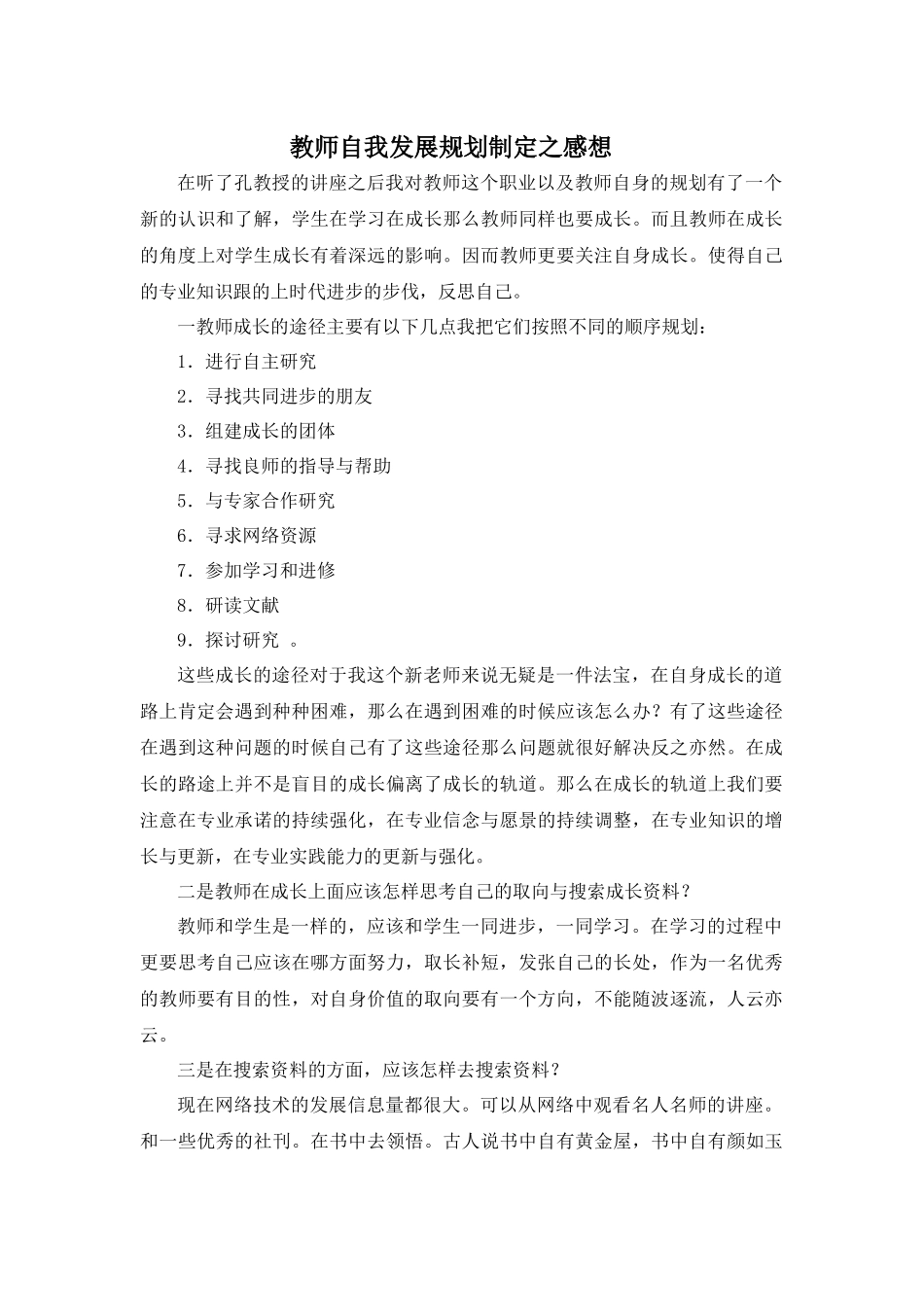 教师自我发展规划制定之感想_第1页