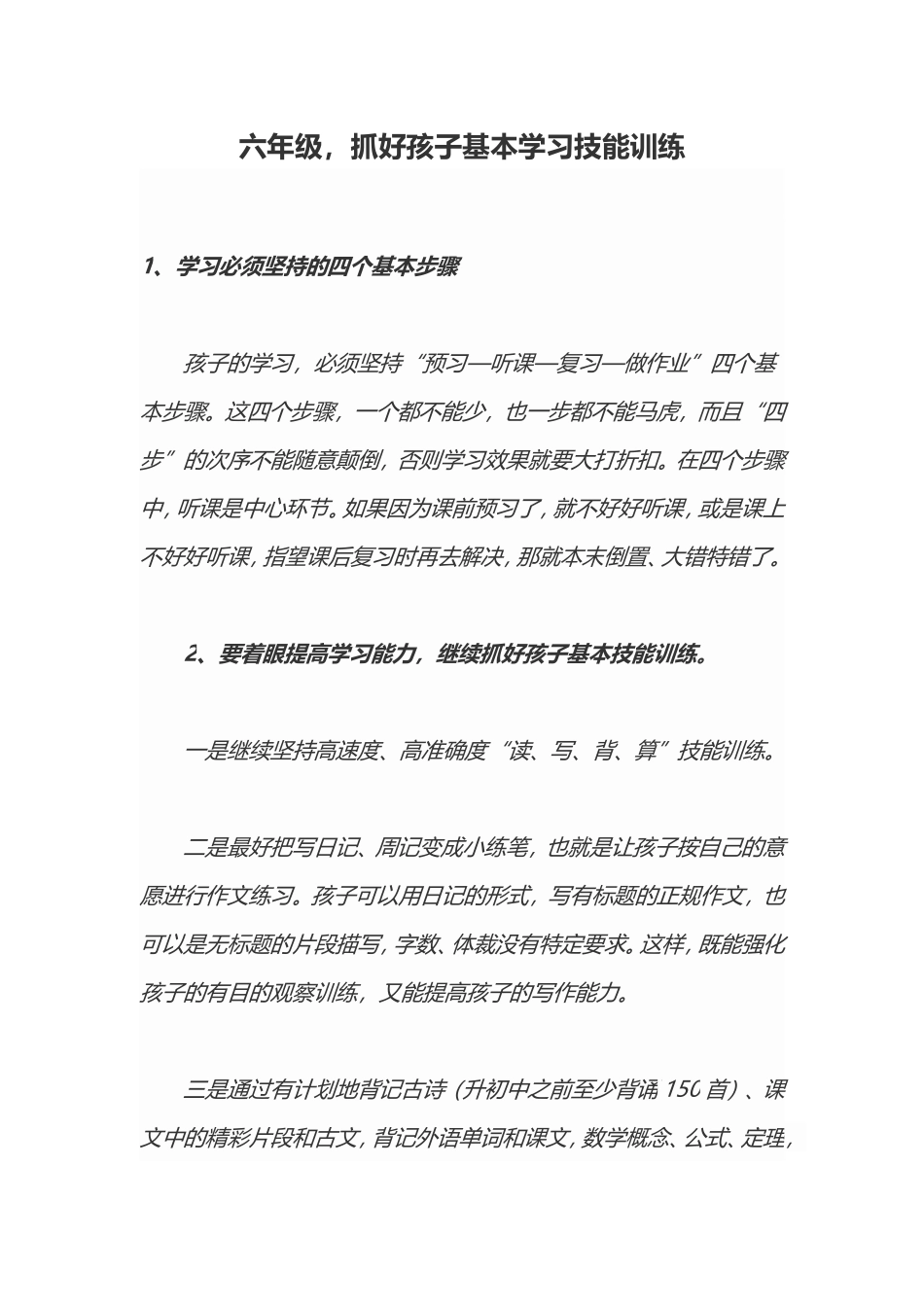 六年级，抓好孩子基本学习技能训练_第1页