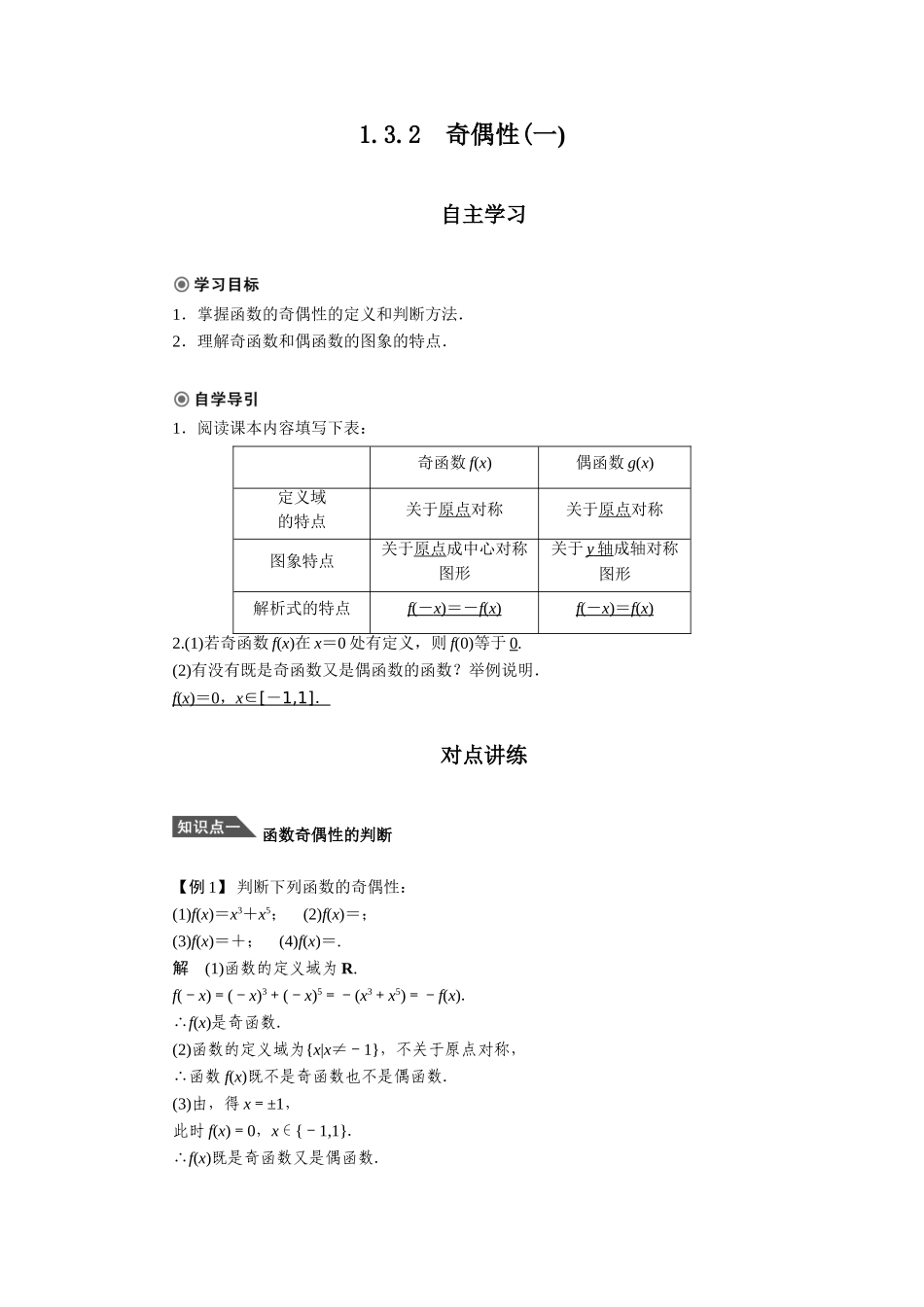 奇偶性一学案人教A版必修_第1页
