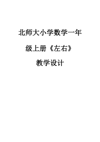 北师大版小学数学一年级上册《左右》