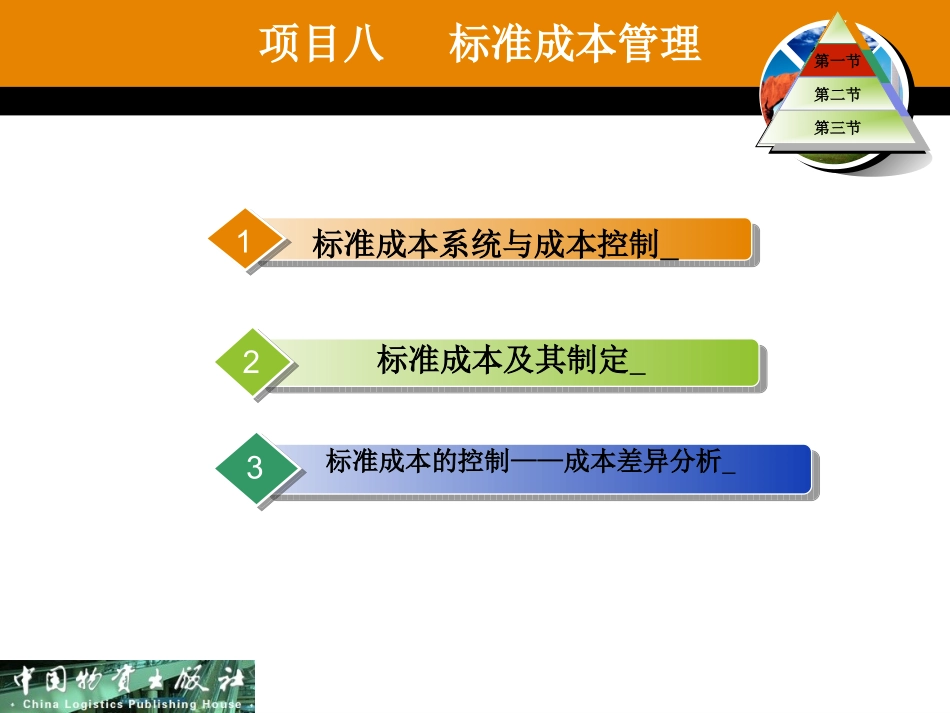 管理会计物资出版社版管理会计项目八_第1页