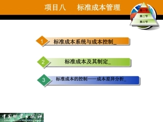 管理会计物资出版社版管理会计项目八