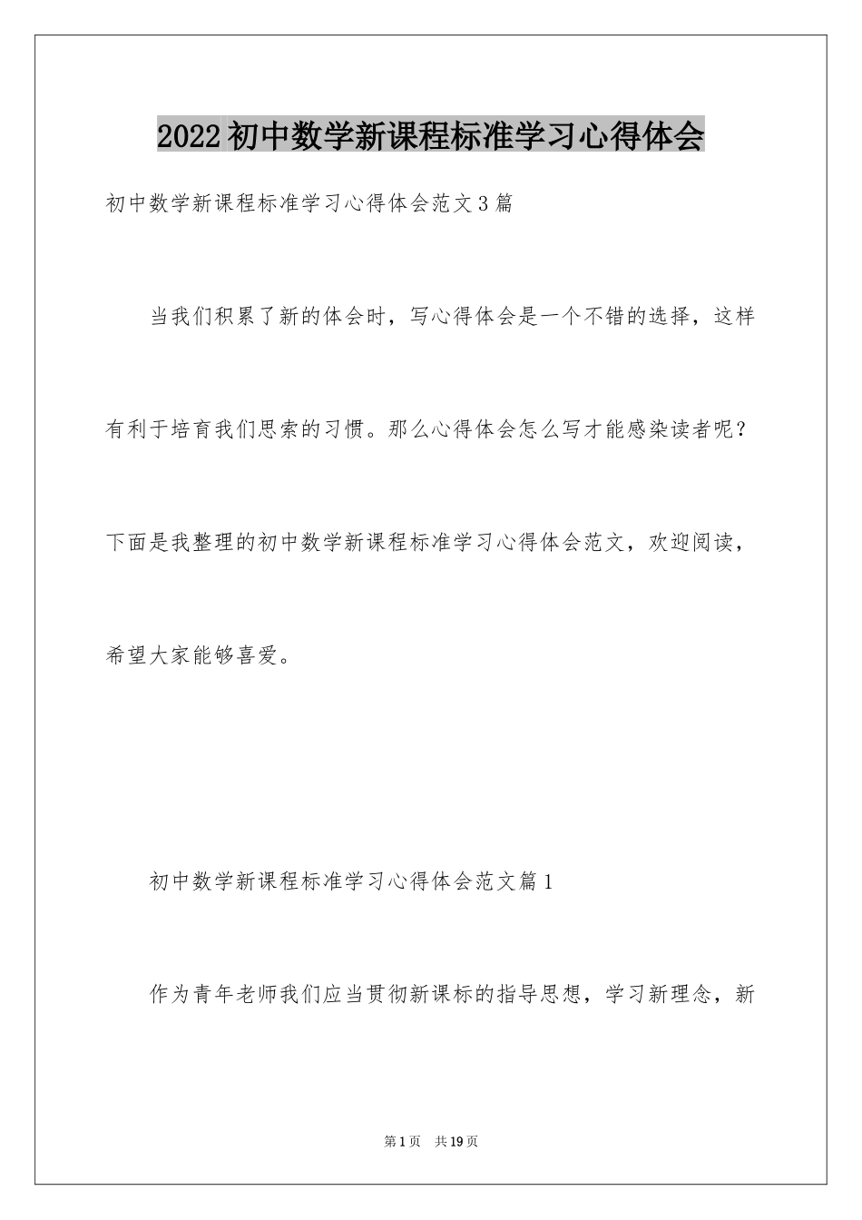 2024初中数学新课程标准学习心得体会_1_第1页