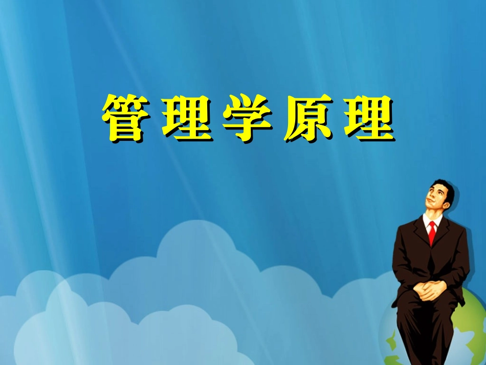 管理学原理ppt第四章_第1页
