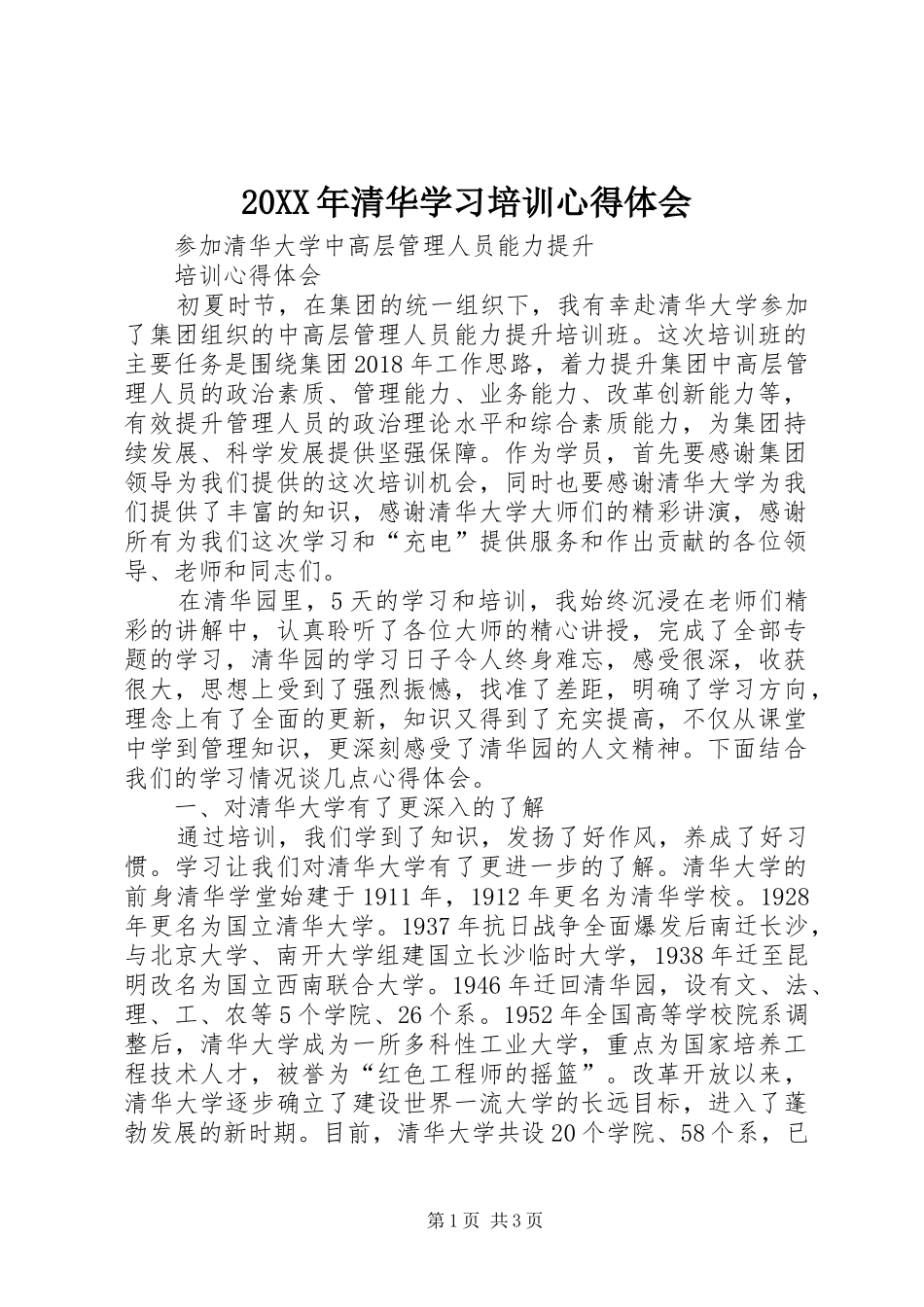 20XX年清华学习培训心得体会_1_第1页