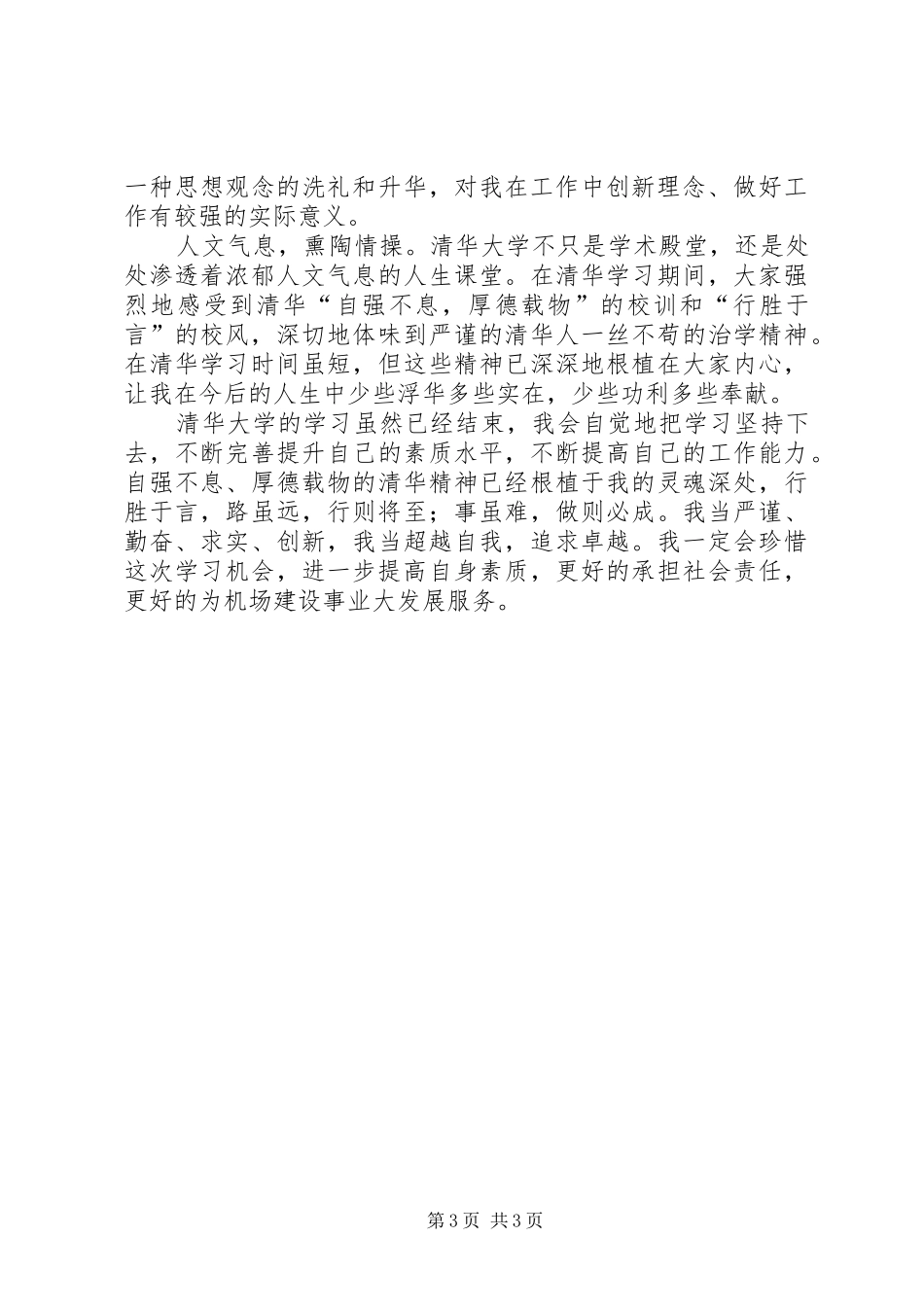 20XX年清华学习培训心得体会_1_第3页