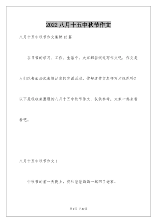 2024八月十五中秋节作文_2