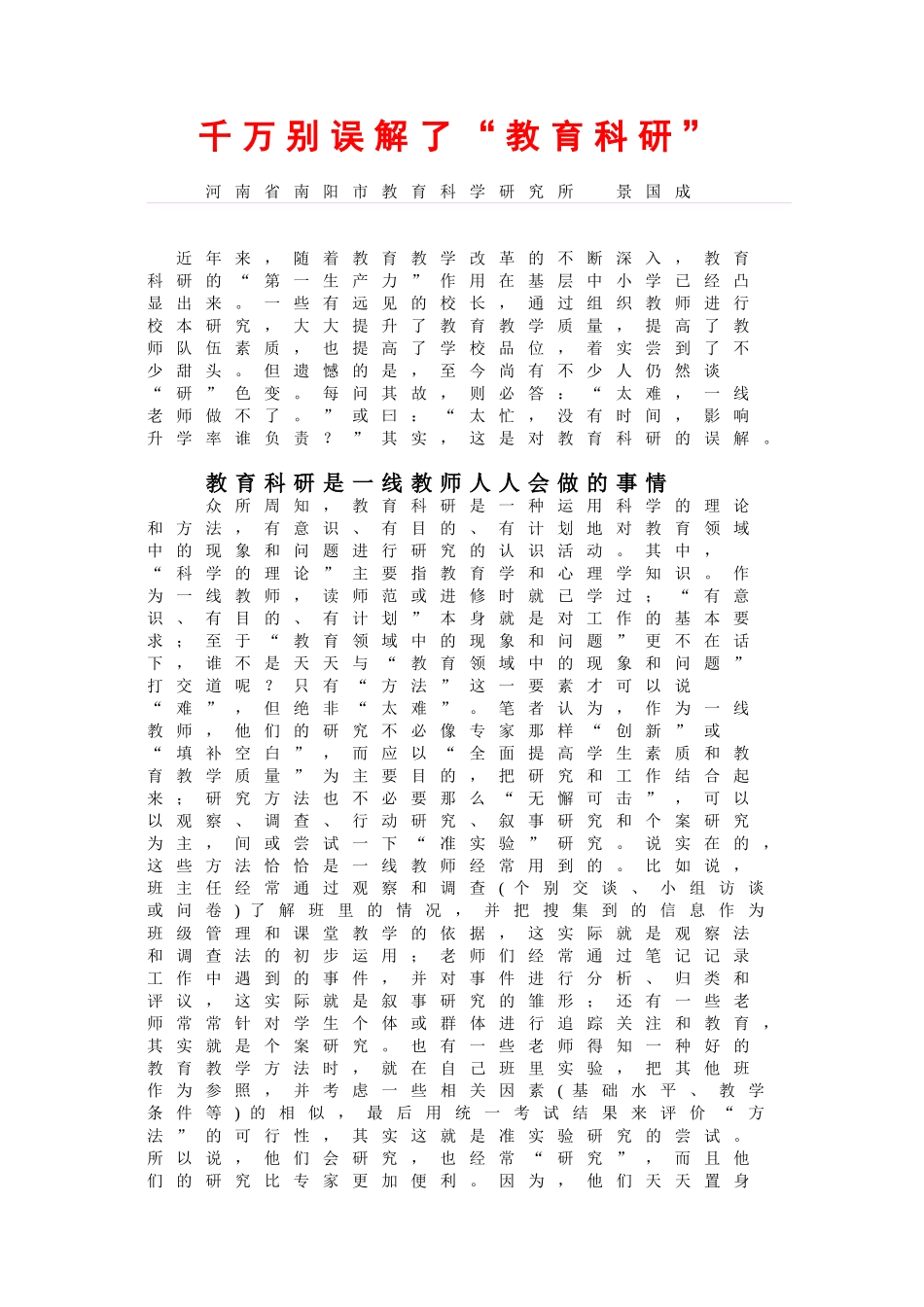 千万别误解了“教育科研”_第1页