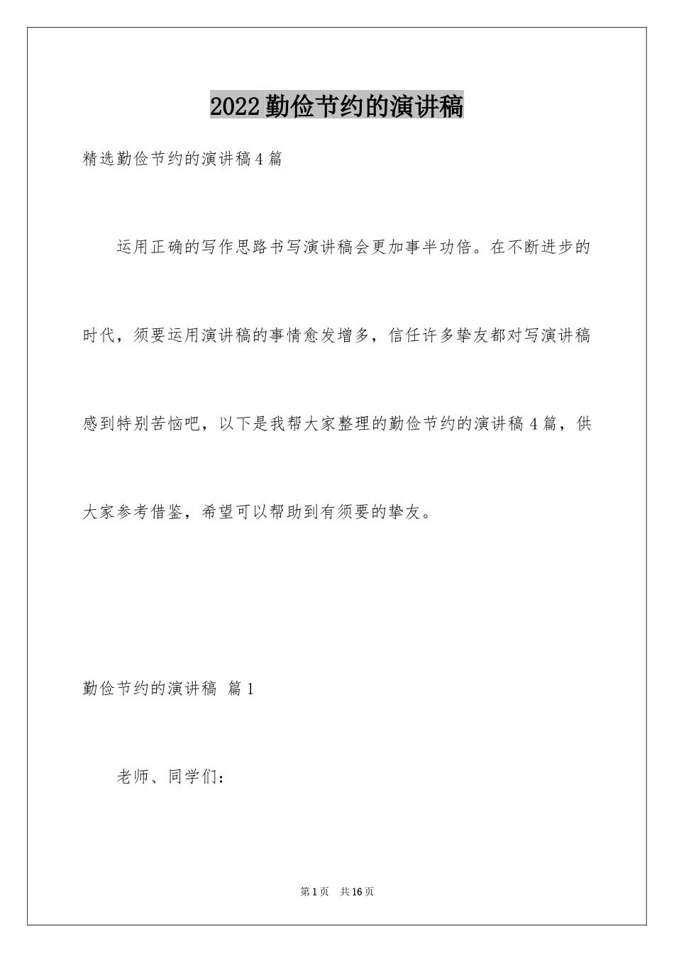 2024勤俭节约的演讲稿_466_第1页