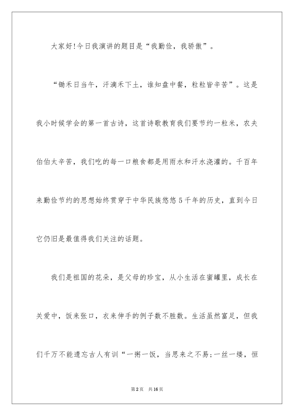 2024勤俭节约的演讲稿_466_第2页