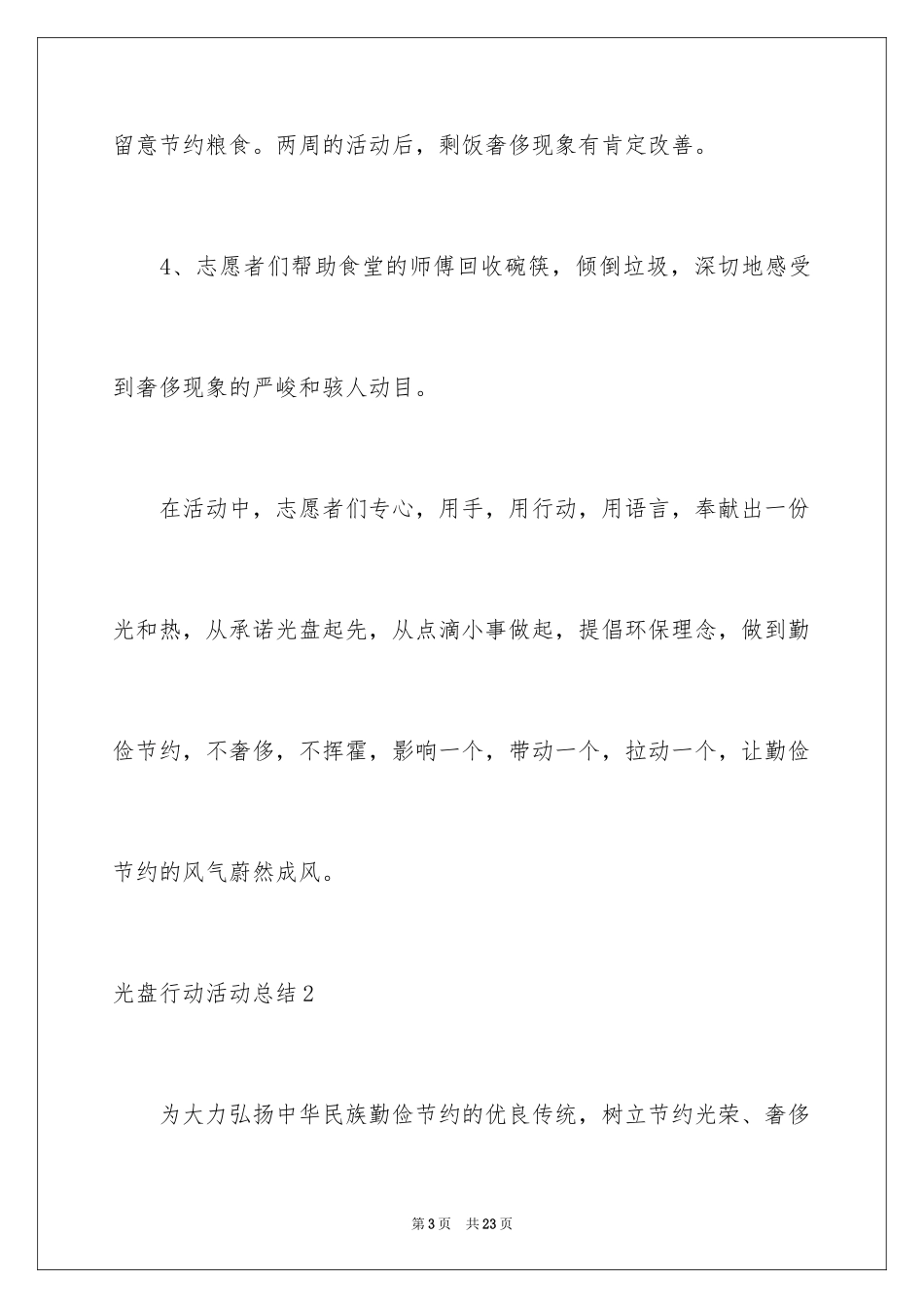 2024光盘行动活动总结_3_第3页