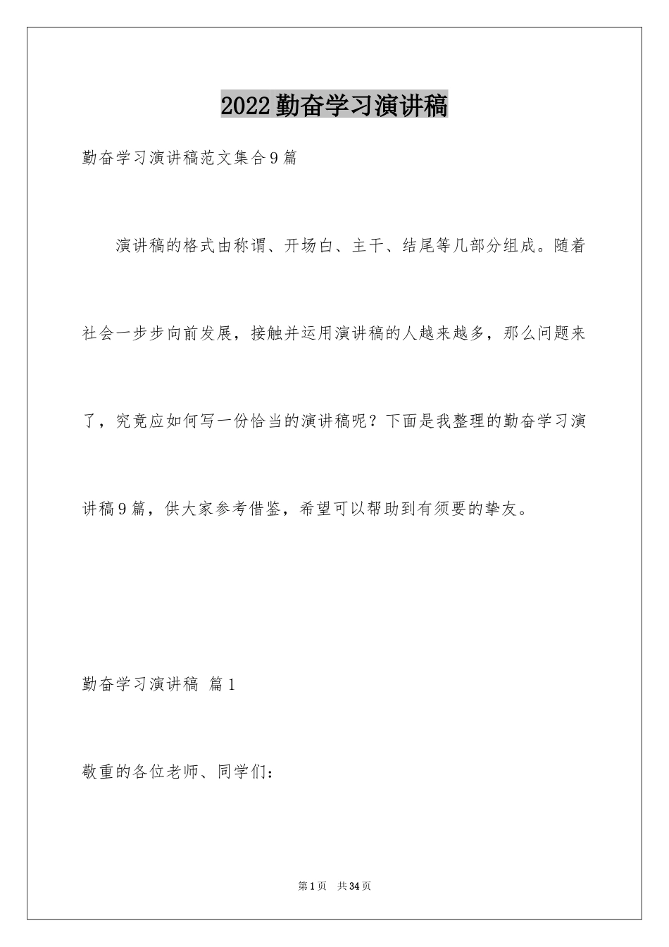 2024勤奋学习演讲稿_126_第1页