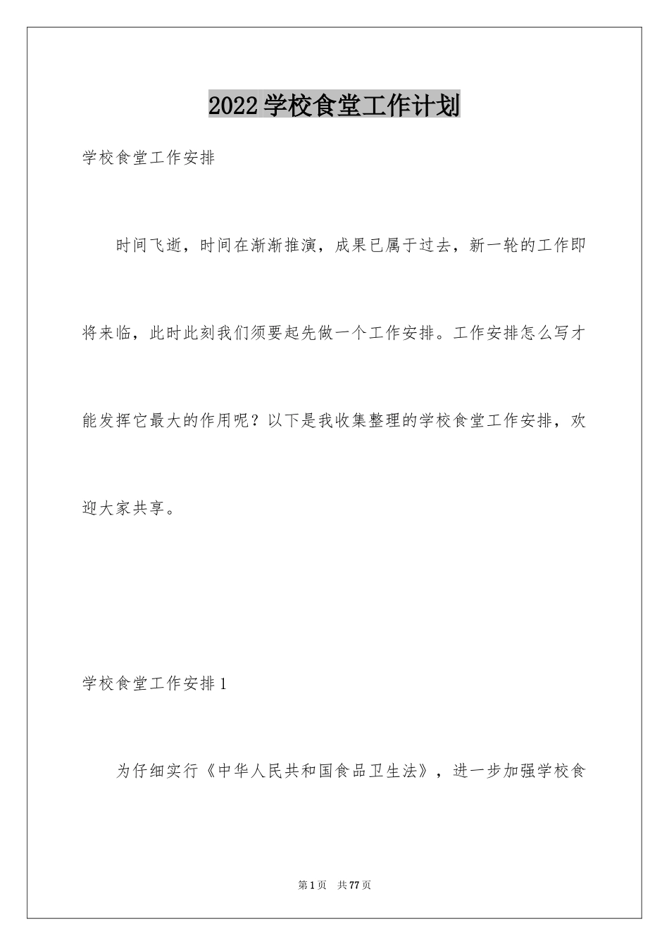 2024学校食堂工作计划_2_第1页
