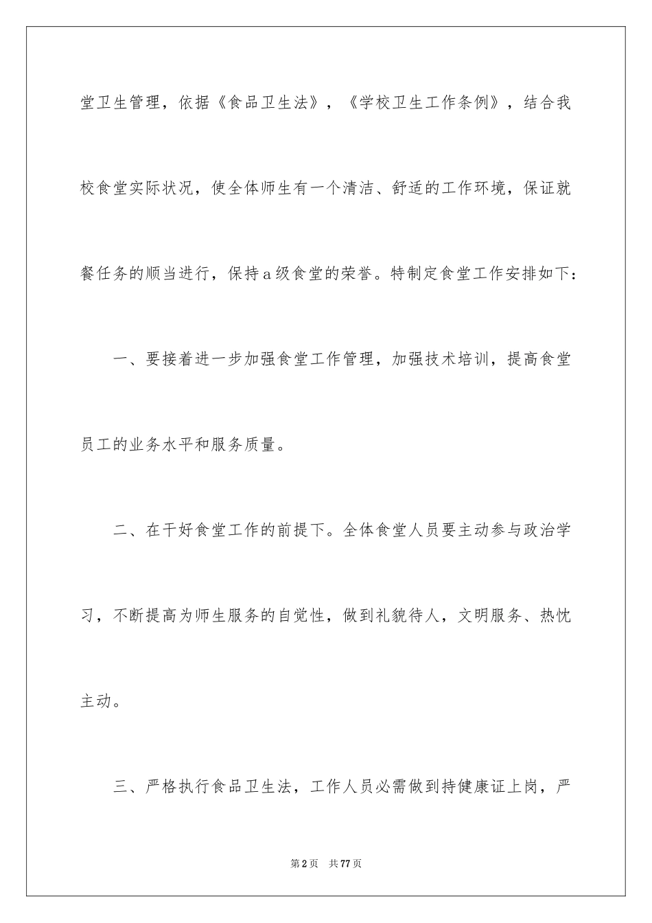 2024学校食堂工作计划_2_第2页