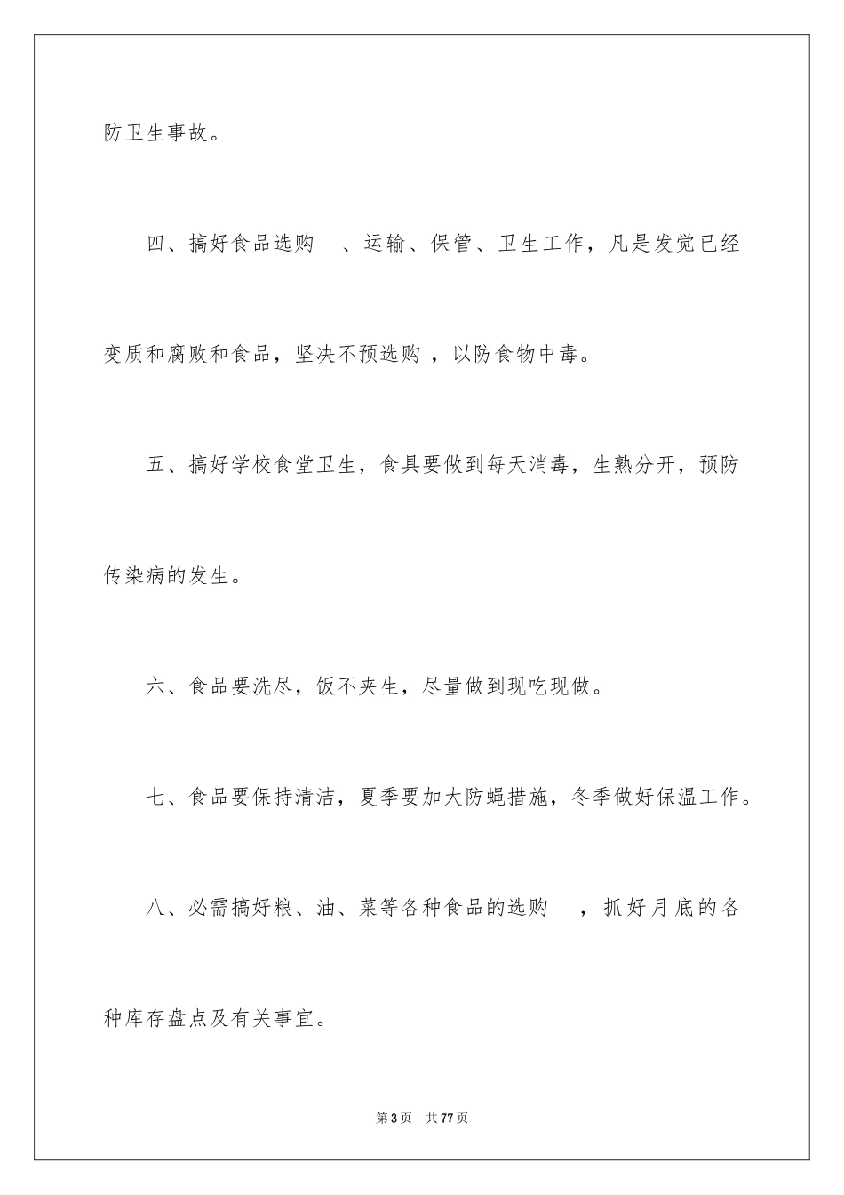2024学校食堂工作计划_2_第3页