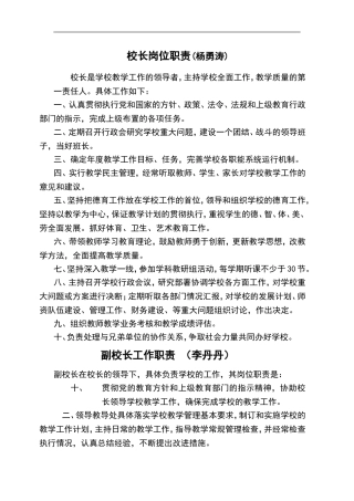 学校班子成员岗位职责