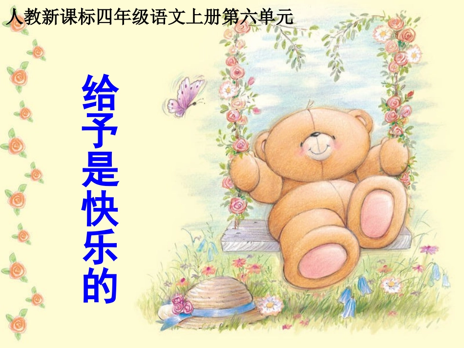 给予是快乐的课件(1)_第1页