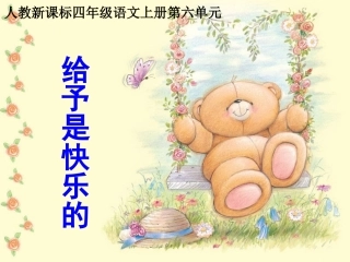 给予是快乐的课件(1)