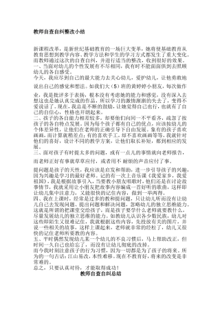 教师自查自纠整改小结