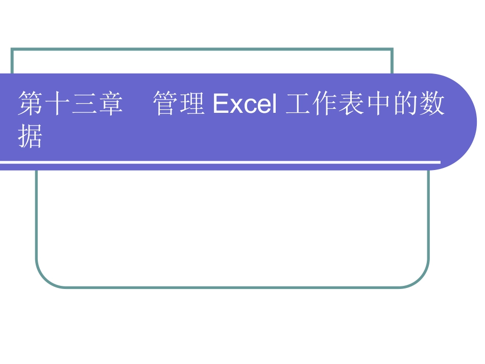 管理Excel工作表中的数据_第1页