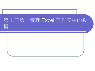 管理Excel工作表中的数据