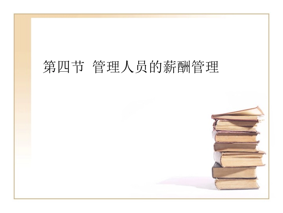 管理人员的薪酬管理_第1页