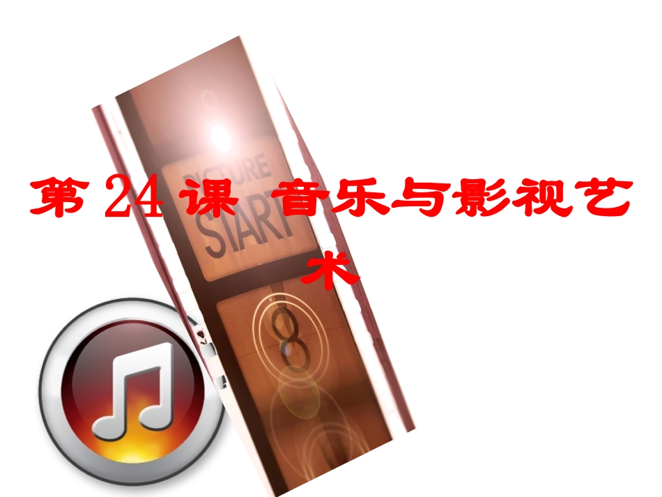 （文）第24课音乐与影视艺术_第1页