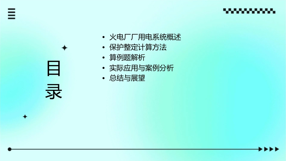 火电厂厂用电系统保护整定计算方法及算例题课件_第2页