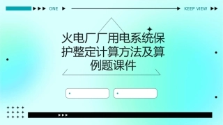 火电厂厂用电系统保护整定计算方法及算例题课件