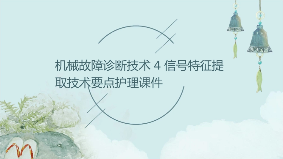 机械故障诊断技术4信号特征提取技术要点护理课件_第1页