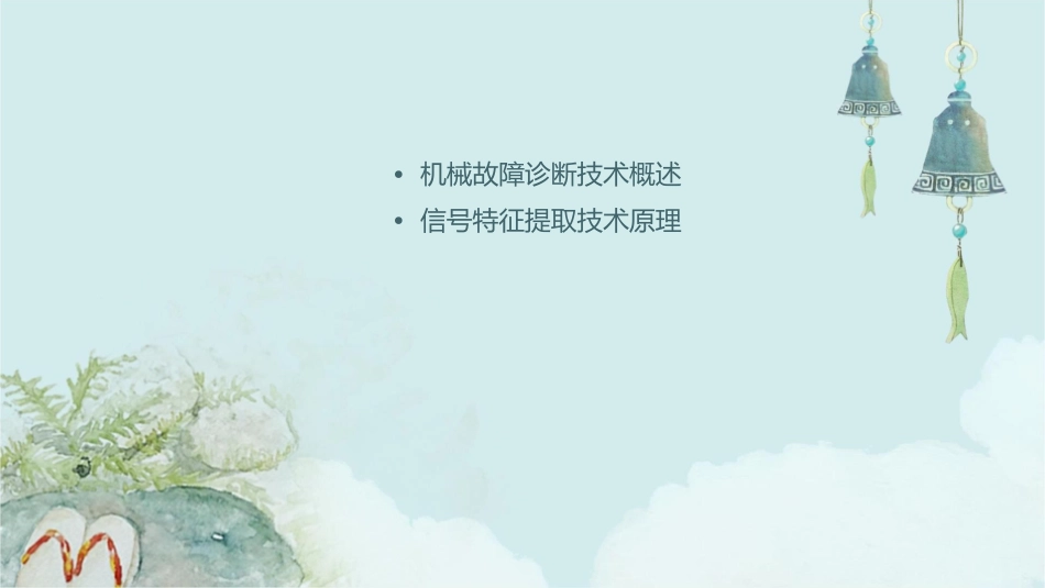 机械故障诊断技术4信号特征提取技术要点护理课件_第2页