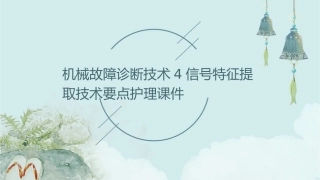 机械故障诊断技术4信号特征提取技术要点护理课件