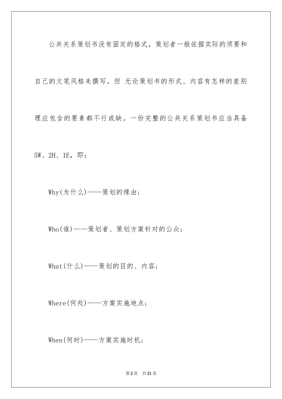 2024公关策划书格式_第2页