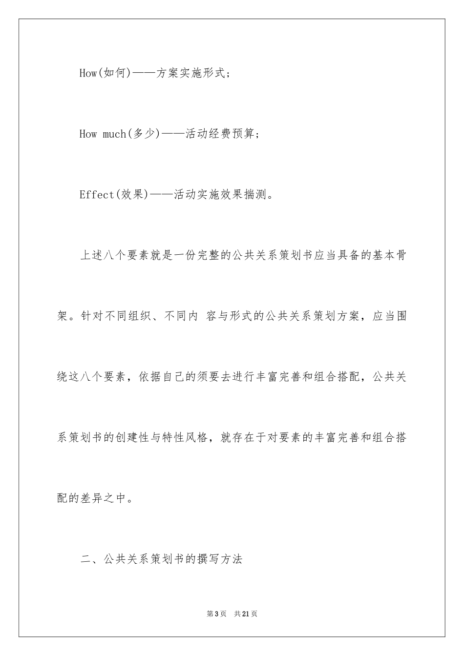 2024公关策划书格式_第3页