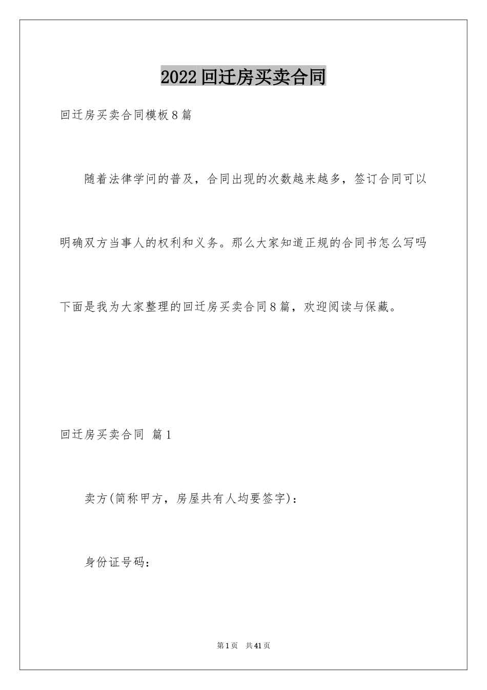 2024回迁房买卖合同_64_第1页