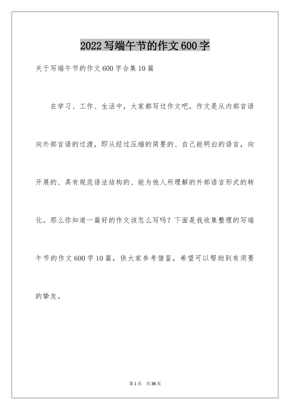 2024写端午节的作文600字_1_第1页