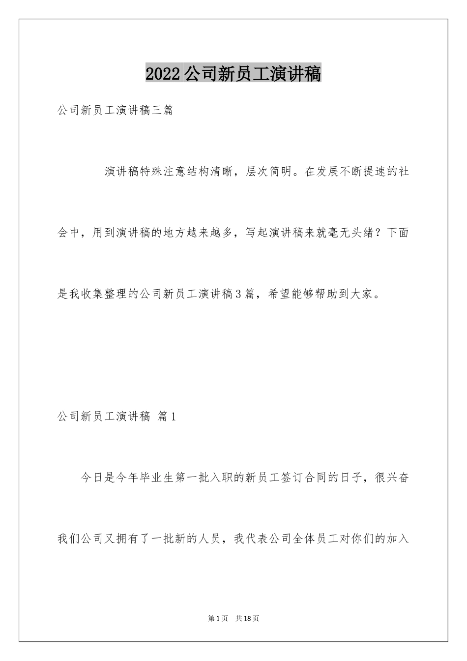 2024公司新员工演讲稿_2_第1页