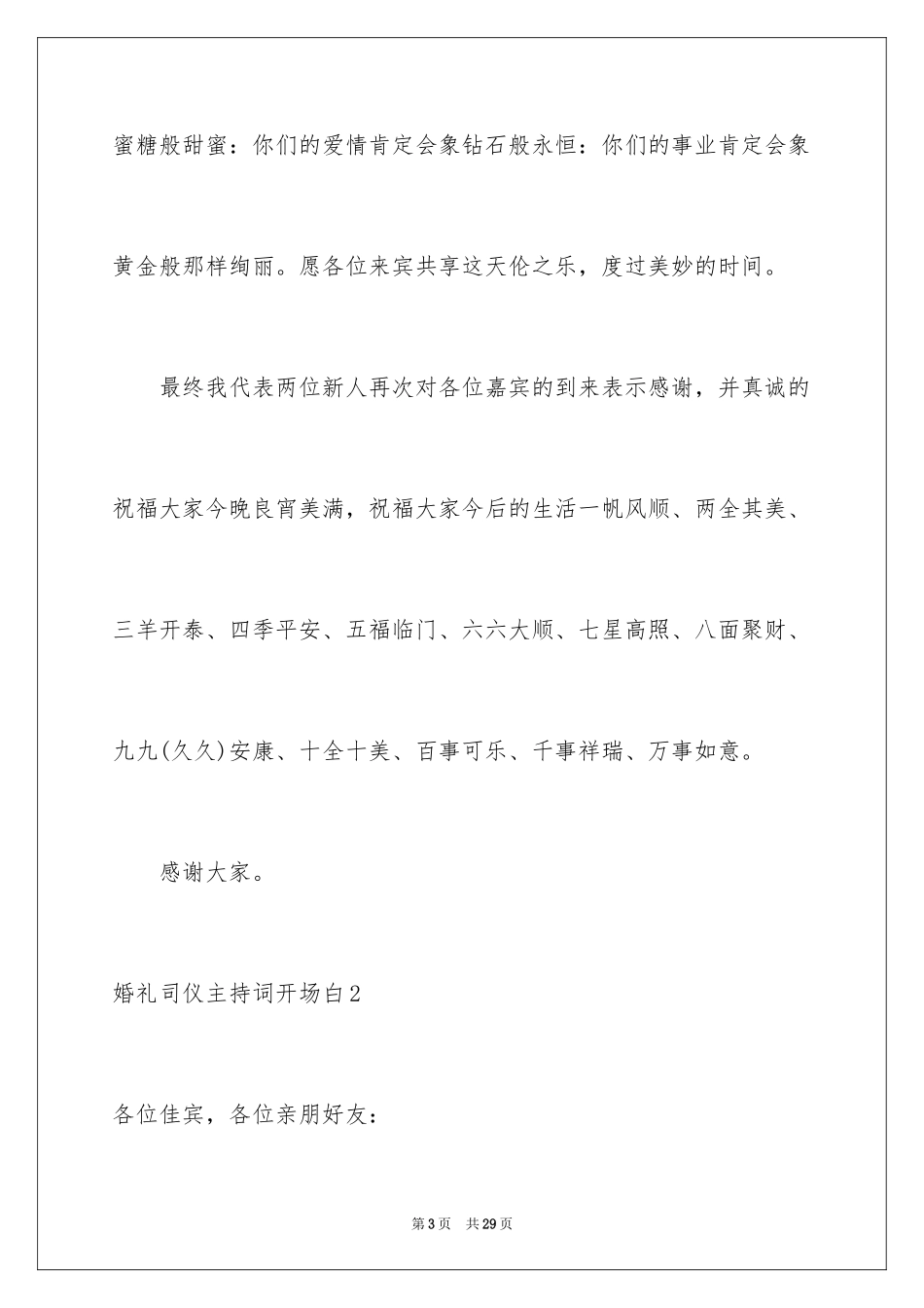 2024婚礼司仪主持词开场白_7_第3页