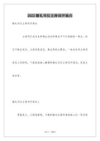 2024婚礼司仪主持词开场白_7