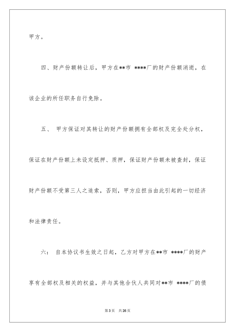 2024合伙份额转让协议书_1_第3页