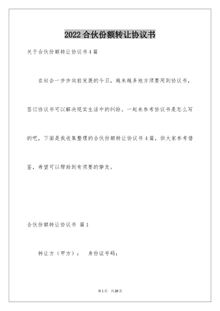 2024合伙份额转让协议书_1