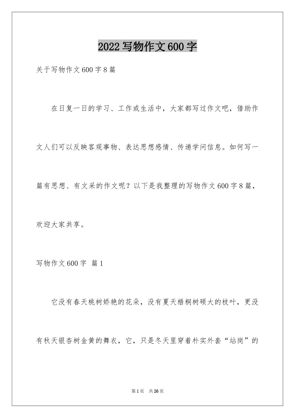 2024写物作文600字_23_第1页