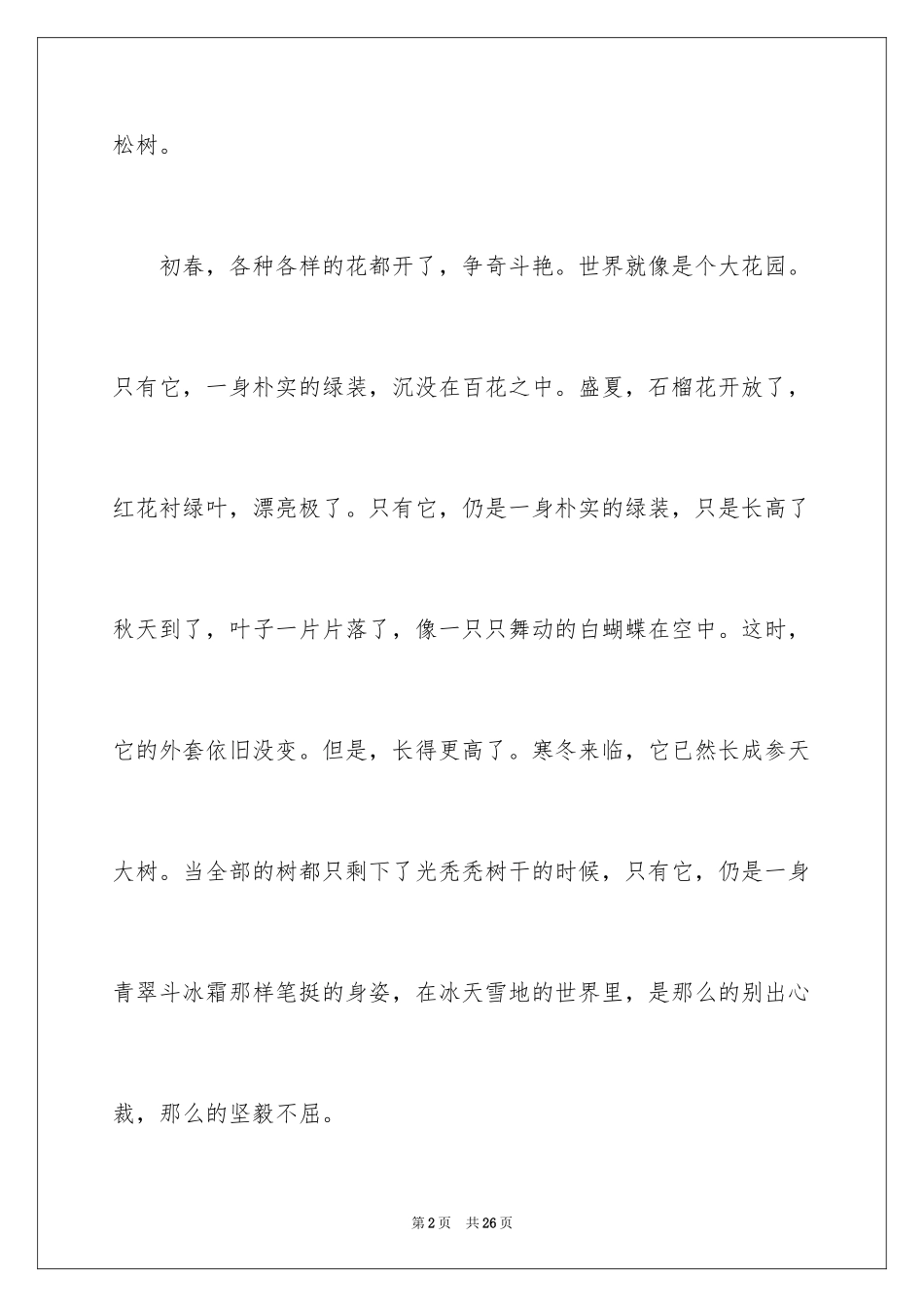 2024写物作文600字_23_第2页