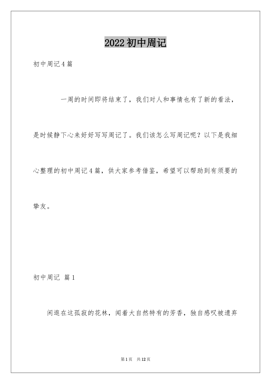 2024初中周记_653_第1页