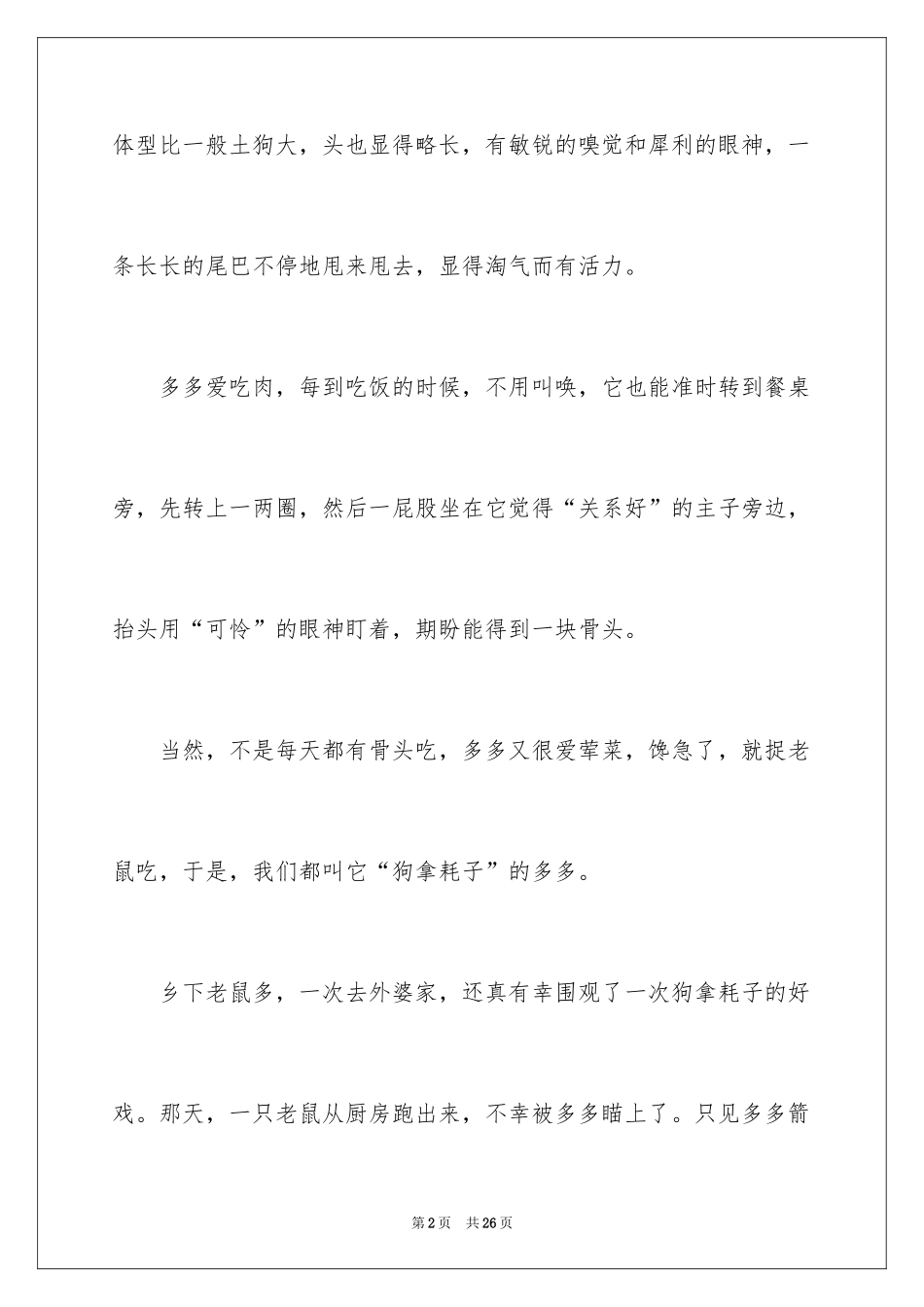 2024四年级动物作文_10_第2页