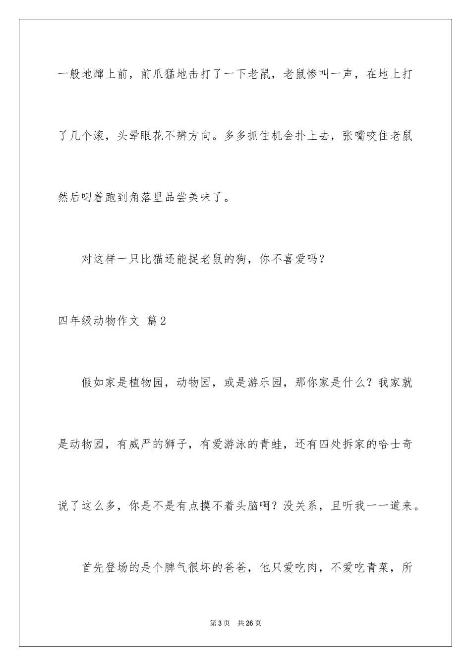 2024四年级动物作文_10_第3页