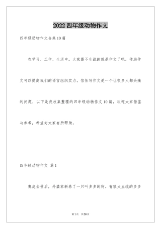 2024四年级动物作文_10